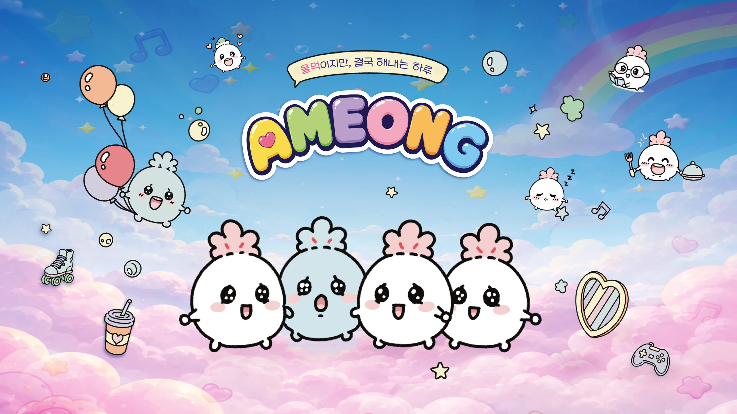 AMEONG: 울먹여도 결국 해내는 아기멍게 아멍이 — 1