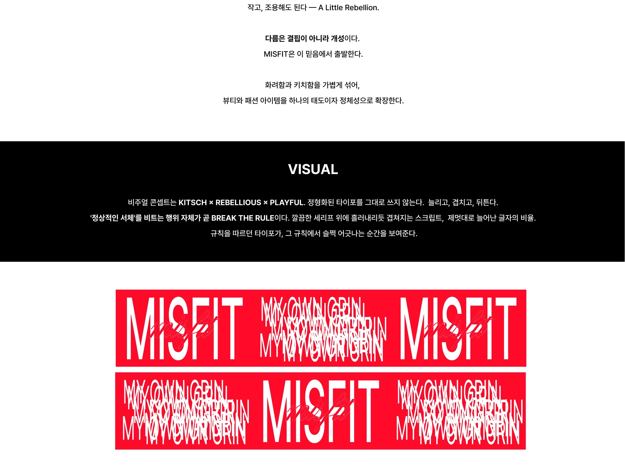 미스핏 : 작은 반란 — 6