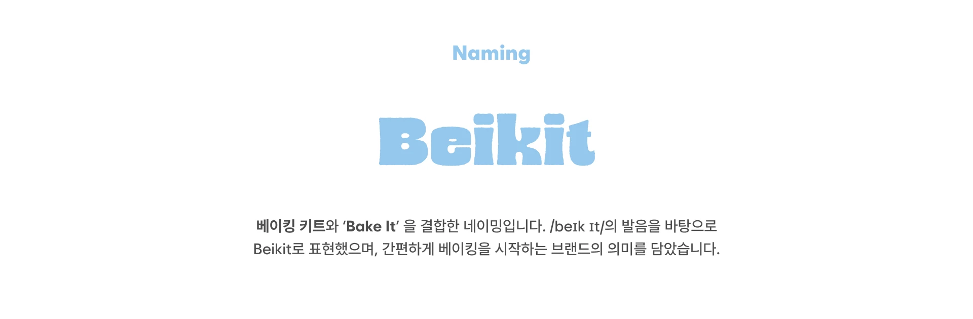 베이킷 — 2