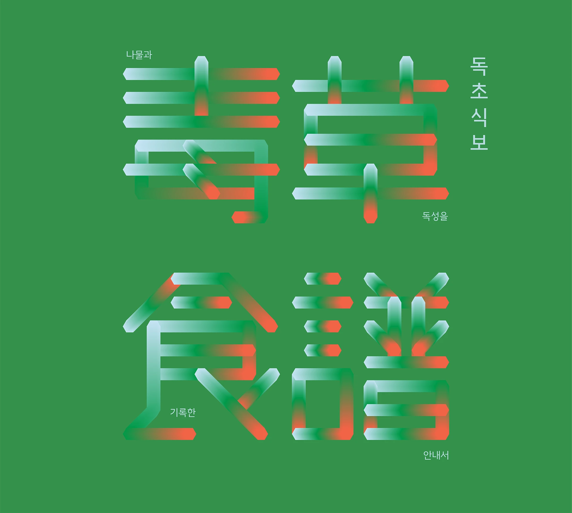 독초식보 — 1