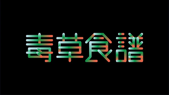 독초식보