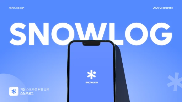 스노우로그