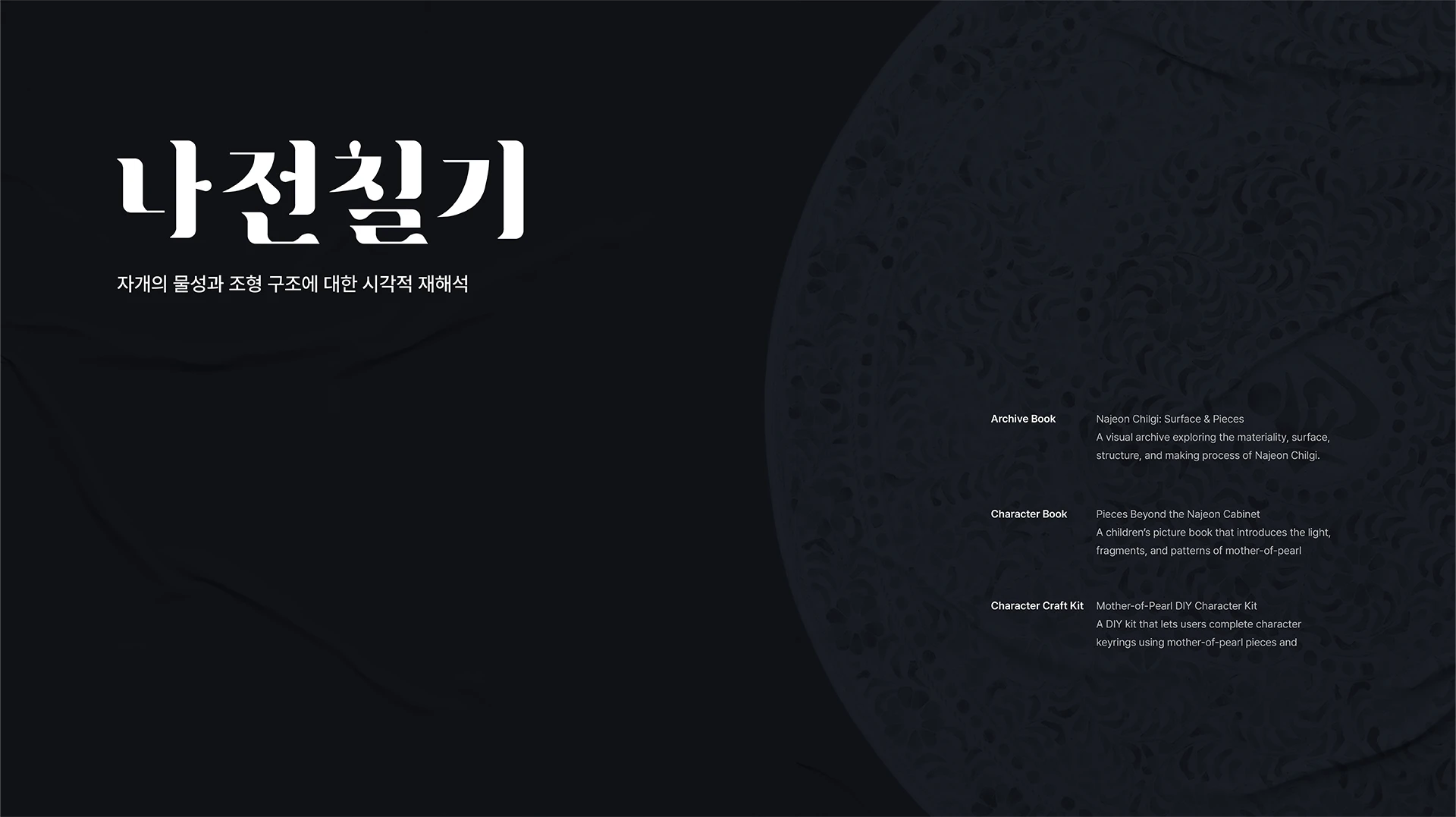 나전칠기 : 표면과 조각 — 1