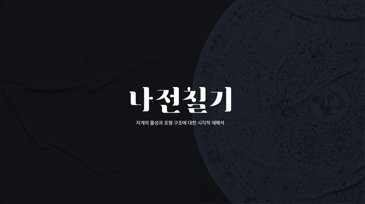 나전칠기 : 표면과 조각