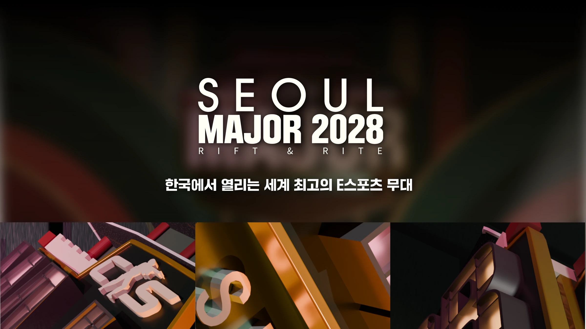 서울 메이저 2028 — 2