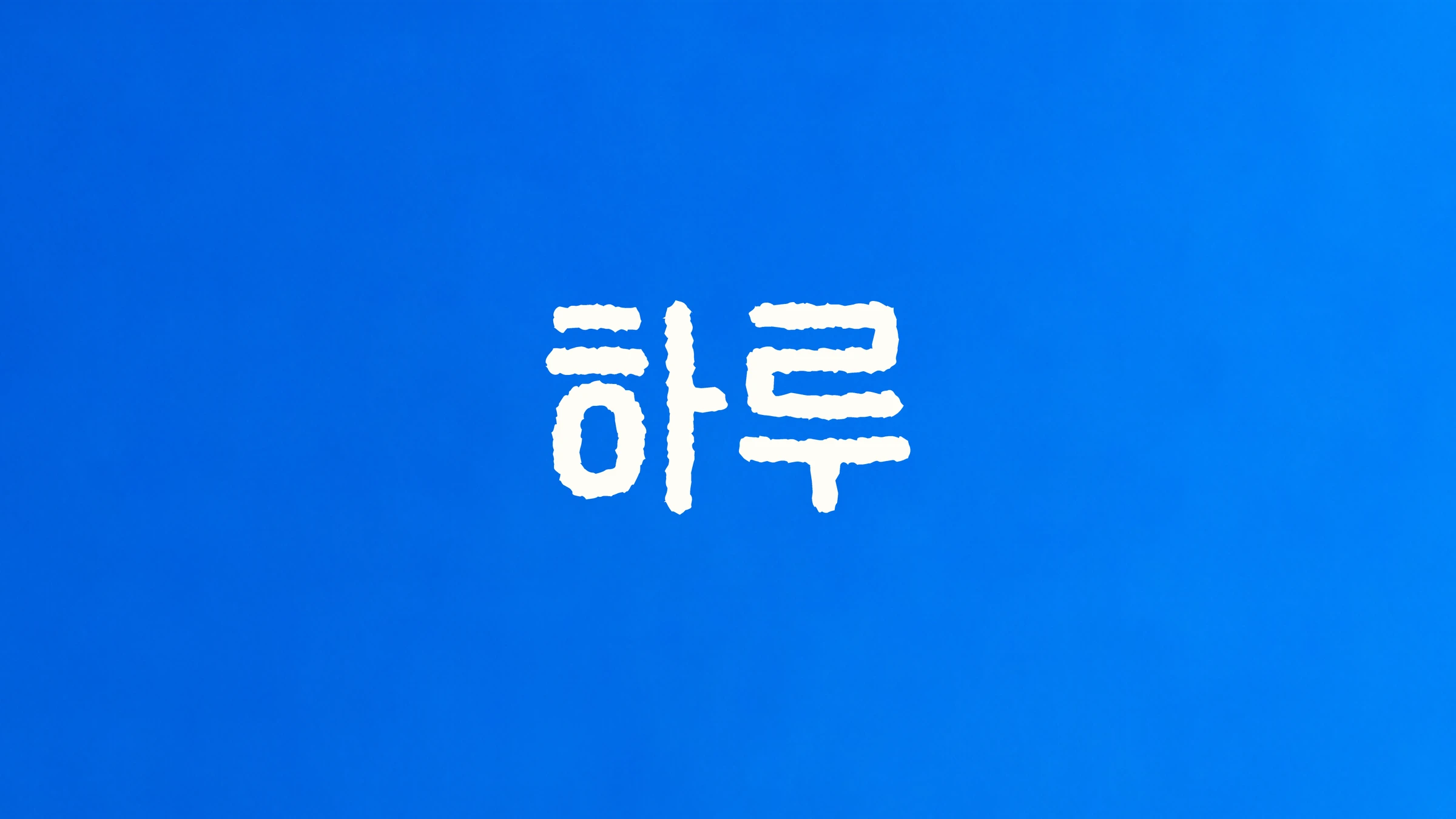 하루 — 1