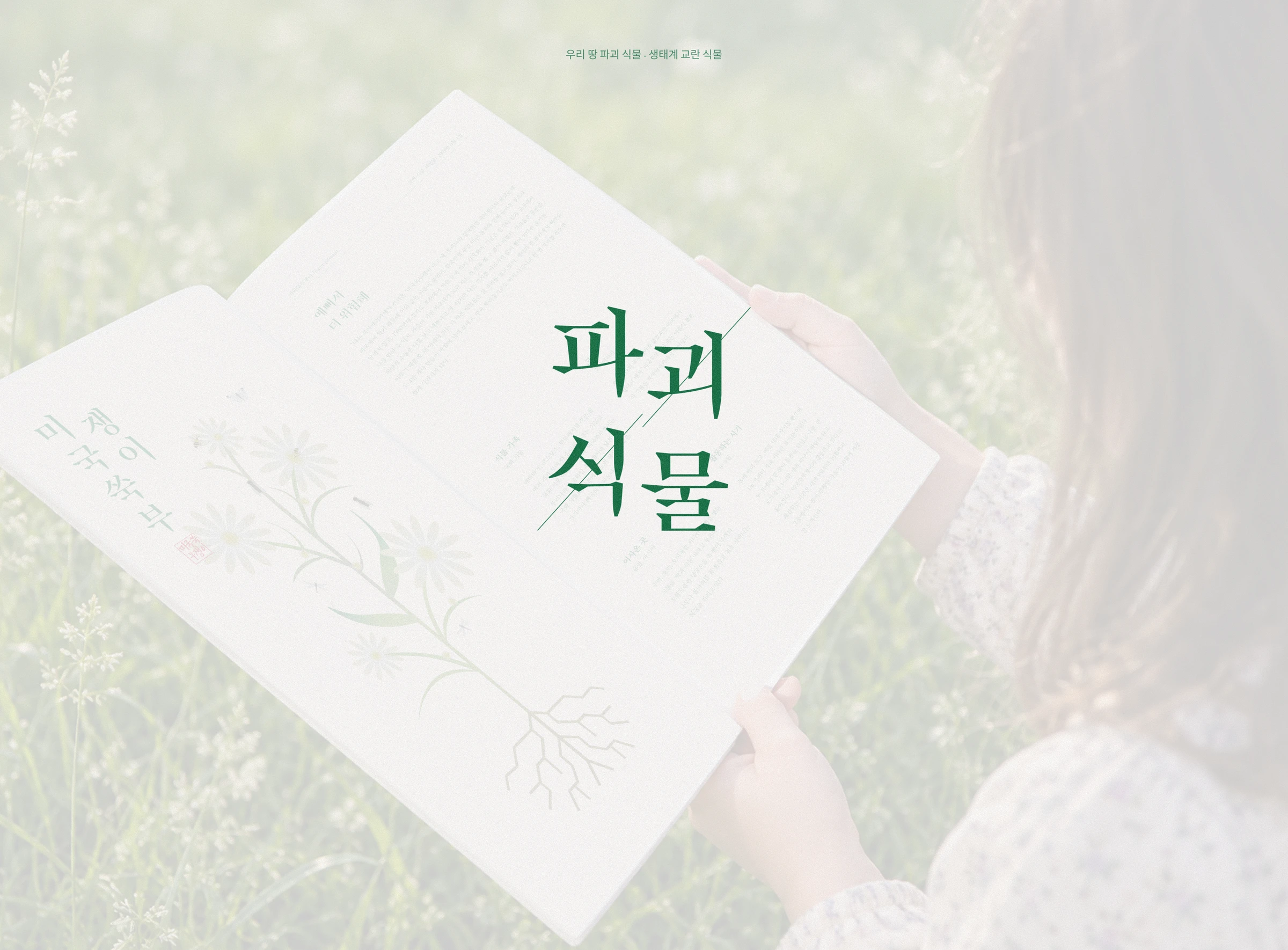 파괴식물 — 1