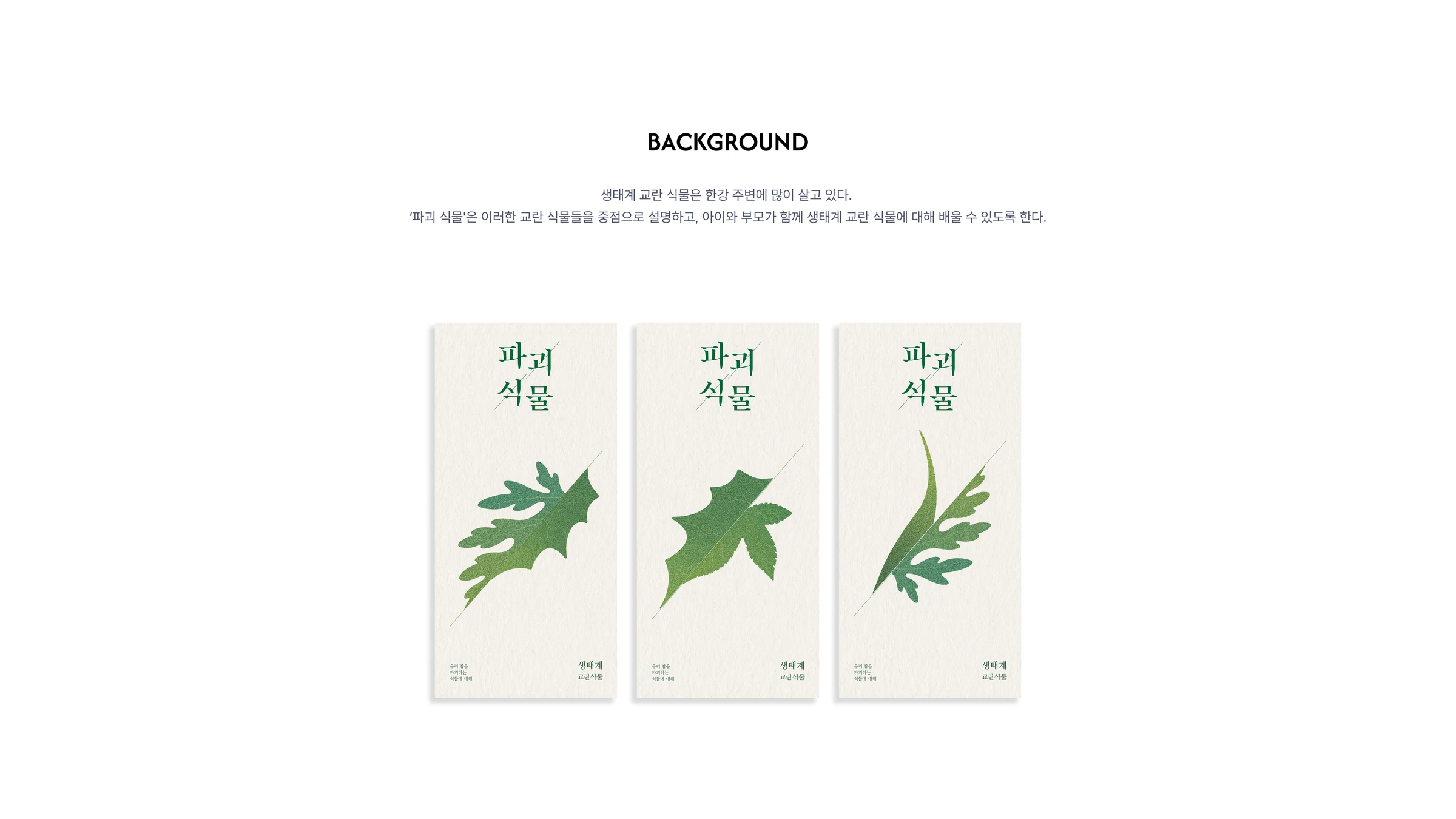 파괴식물 — 2