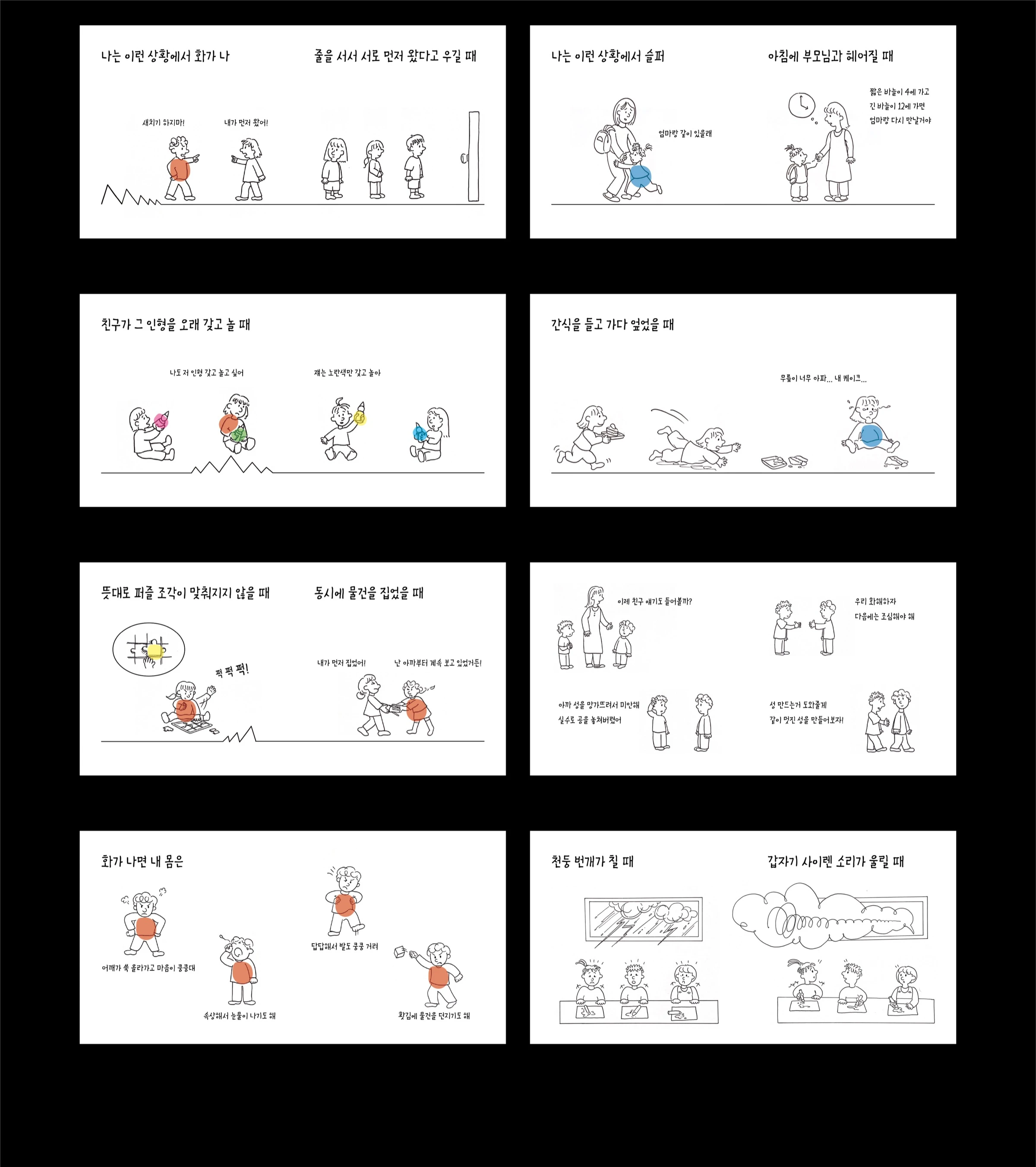 유아용 감정 조절 시각 매뉴얼 북 — 2