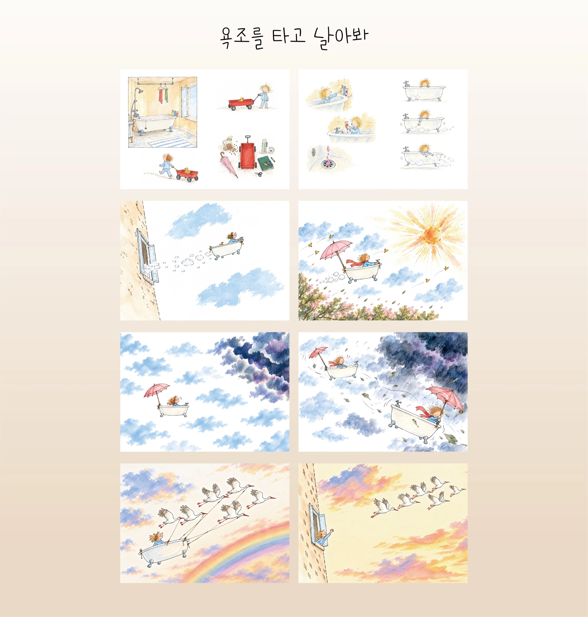 욕조를 타고 날아봐 — 2