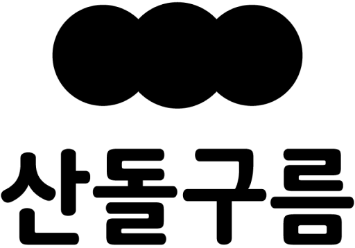 산돌구름