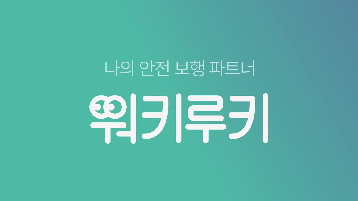 워키루키