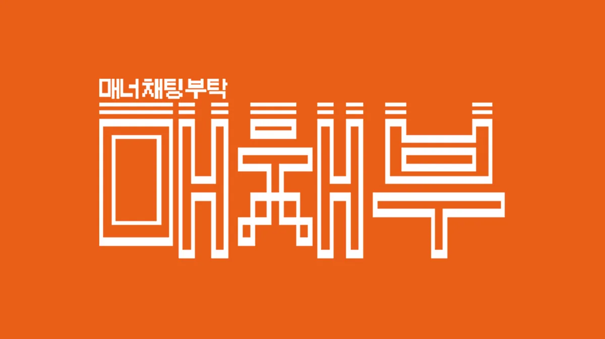 매너 채팅 부탁 – 매채부