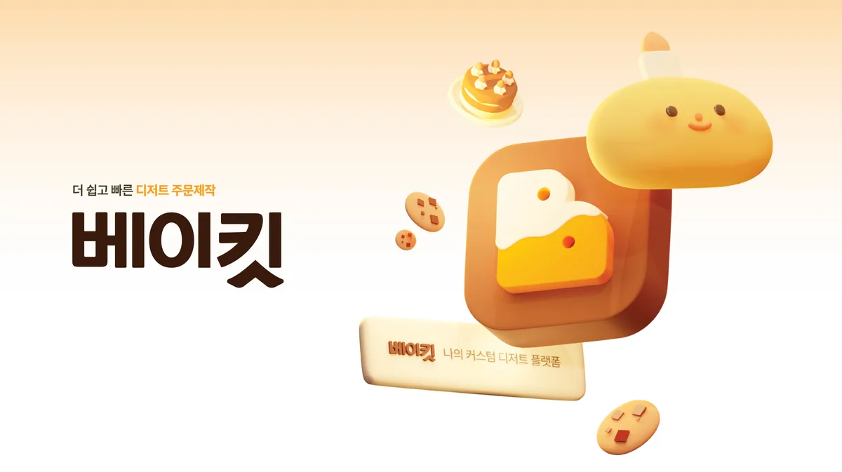 Bakeit 베이킷