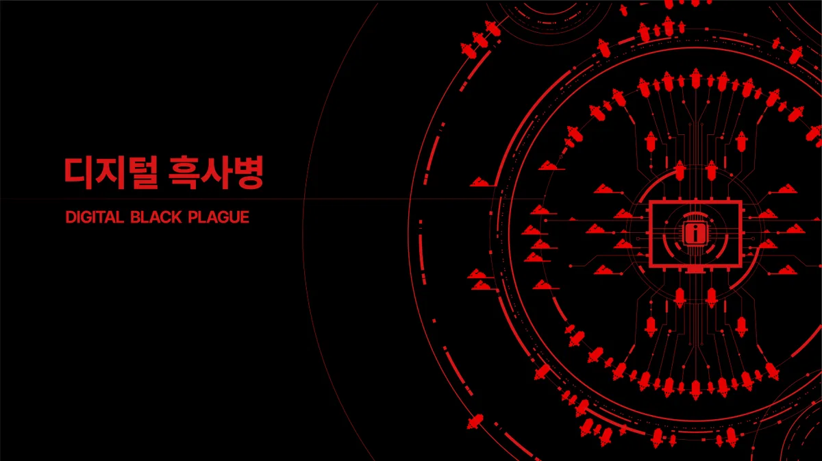 디지털 흑사병