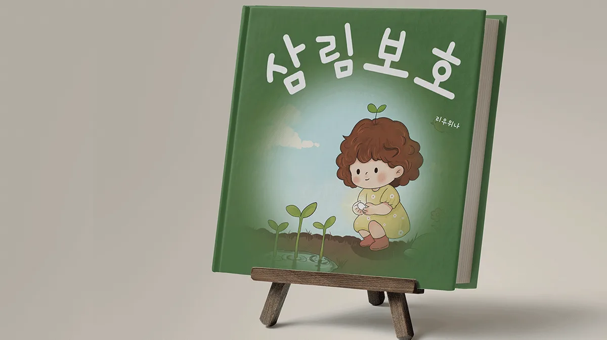 삼림 보호