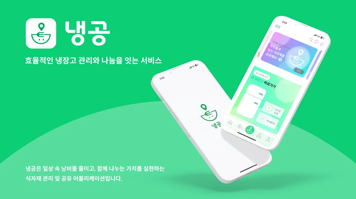 냉공