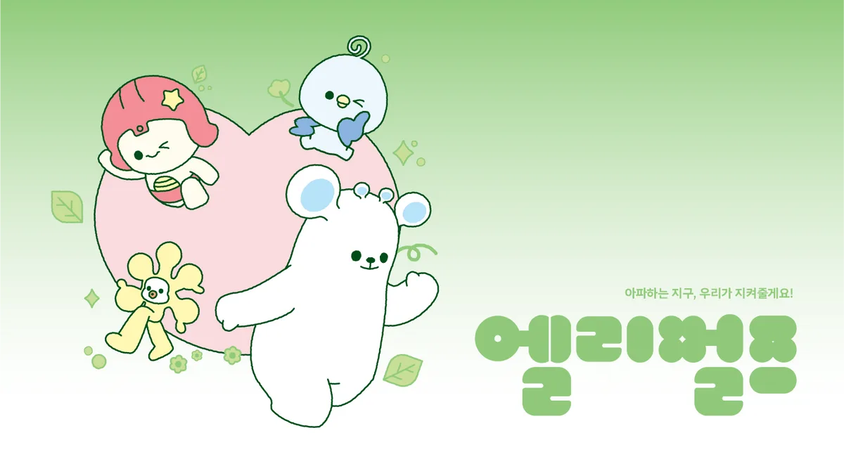 엘리멀즈