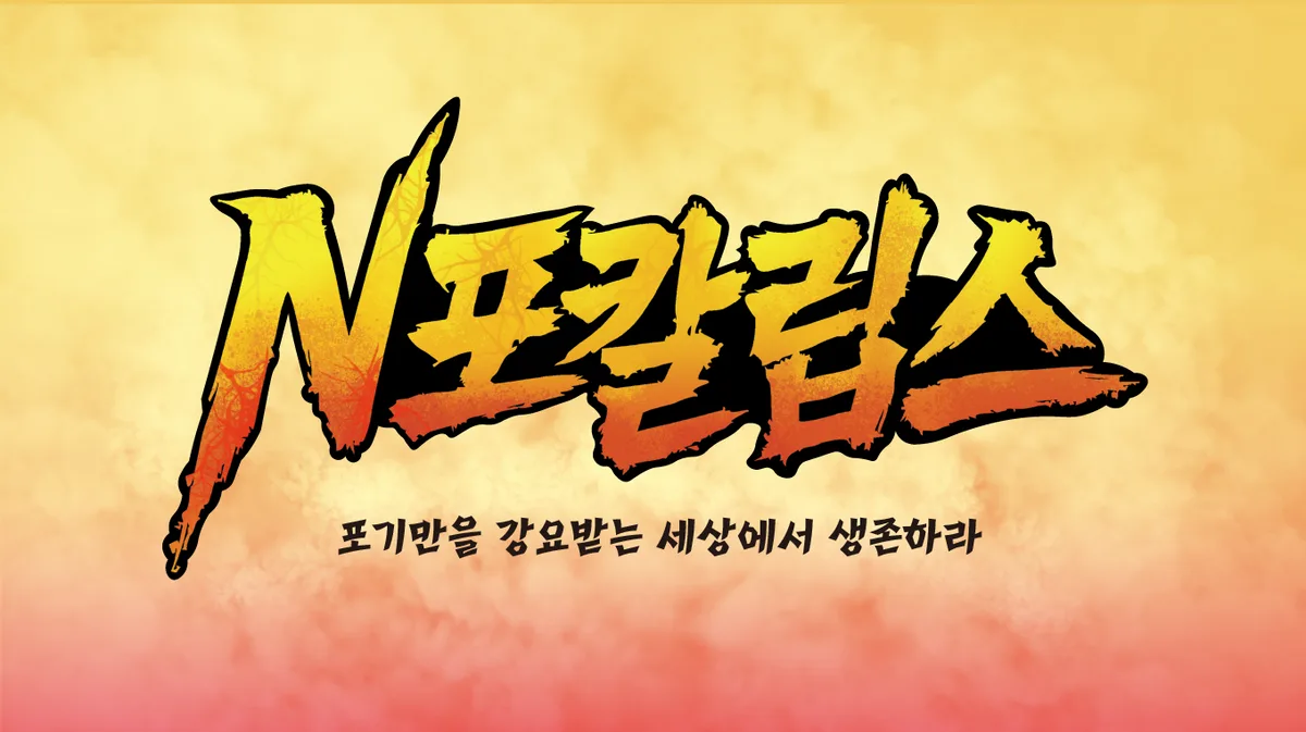 N포칼립스