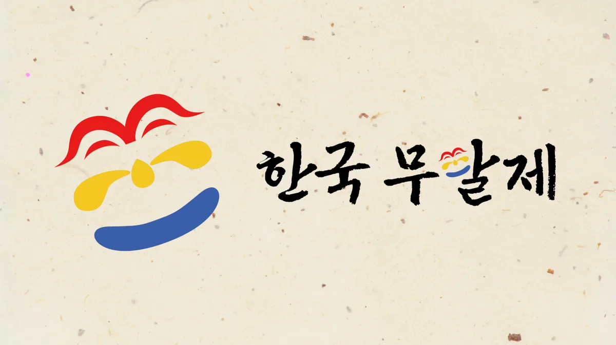 무탈(無頉)제