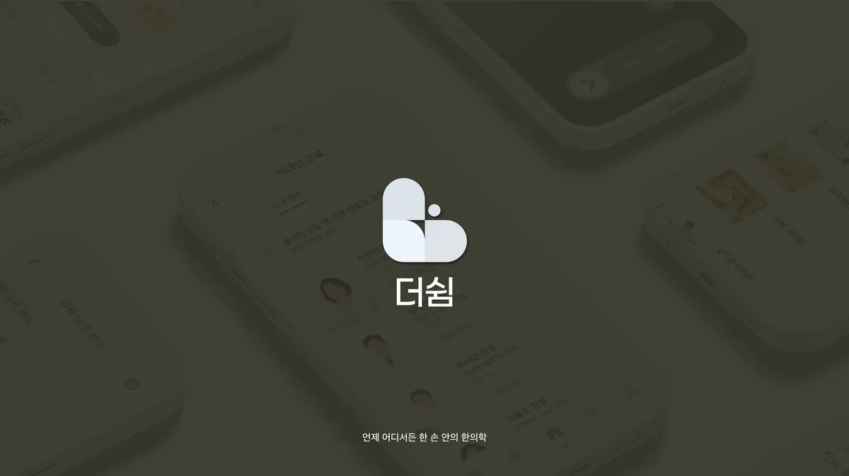 더쉼: 언제 어디서든 한 손 안의 한의학