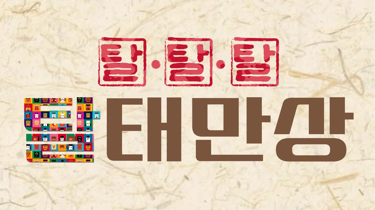 탈脫,태만상