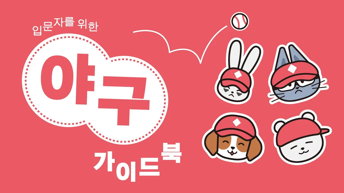 입문자를 위한 야구 가이드북