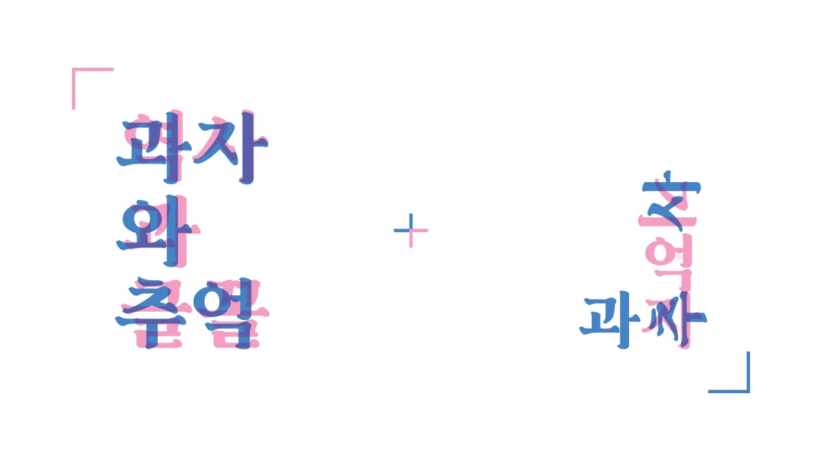 과자와 추억
