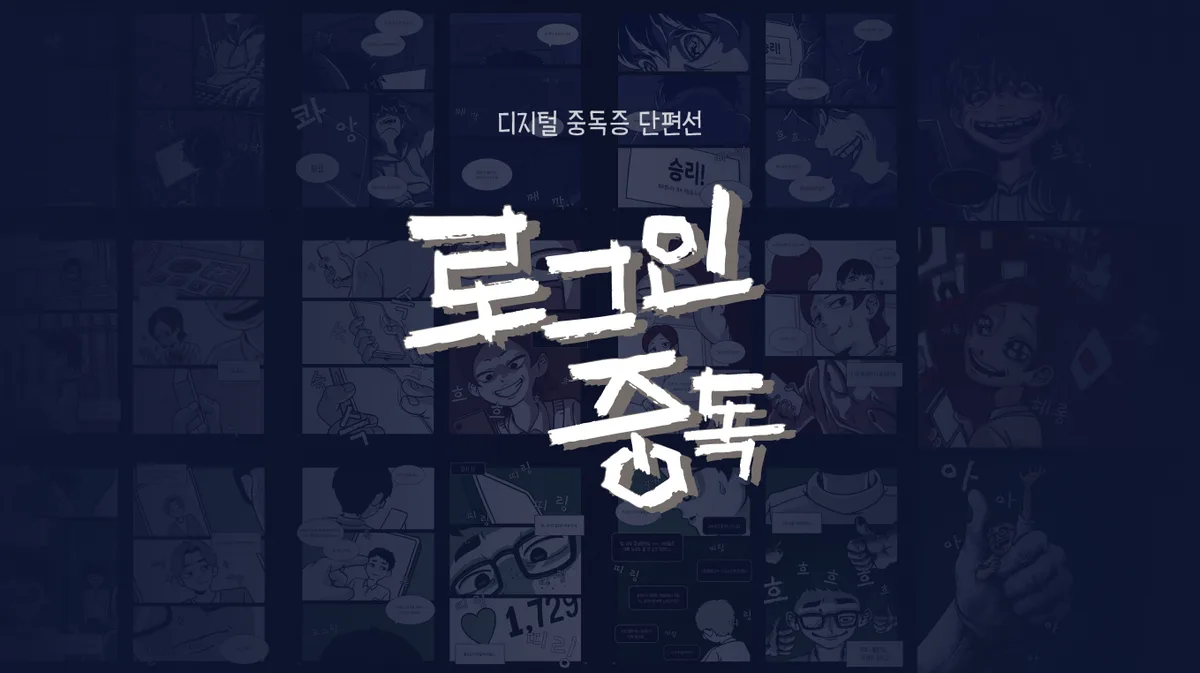 로그인 중독