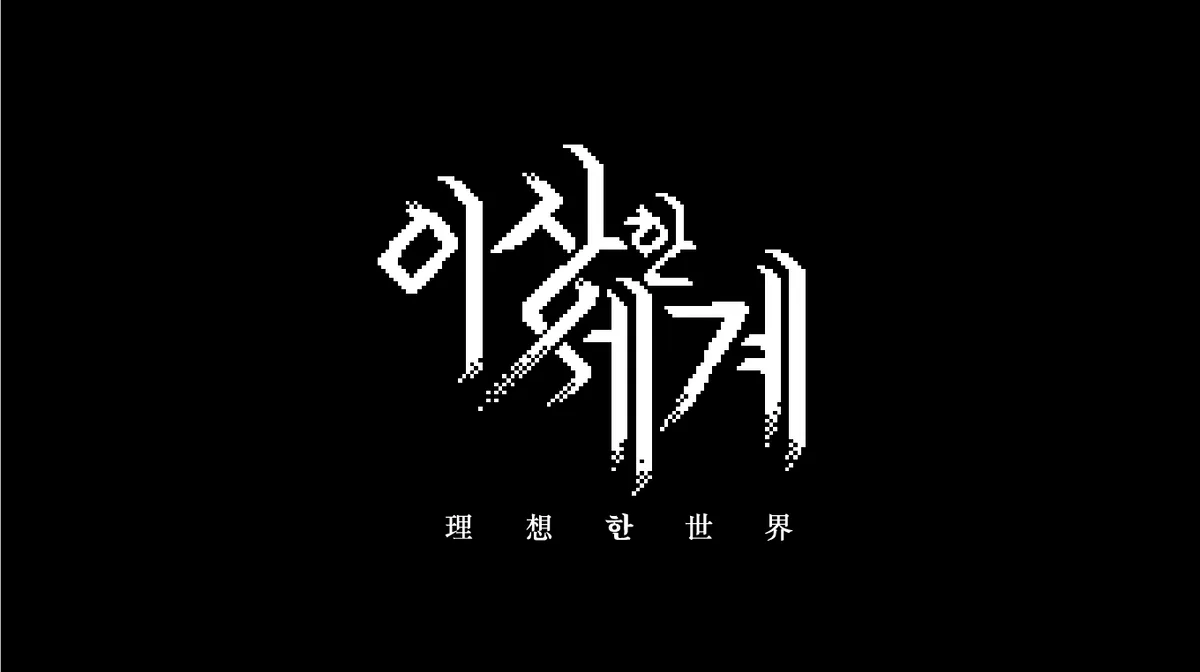 이상(한)세계