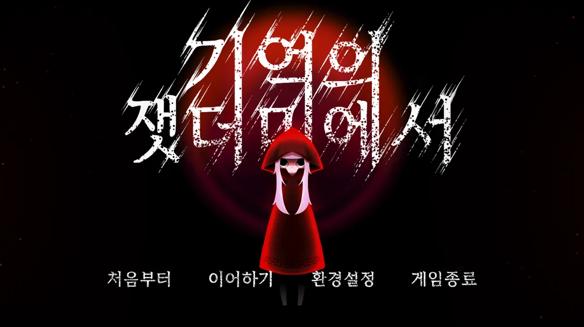 기억의 잿더미에서
