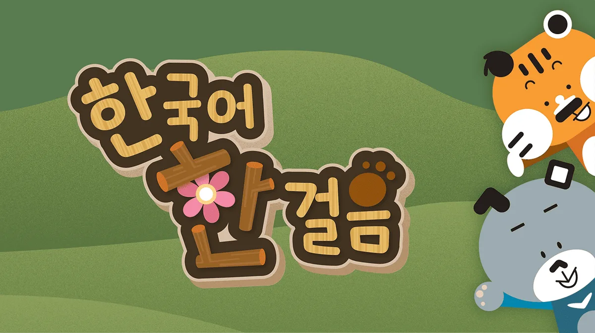 한국어 한 걸음